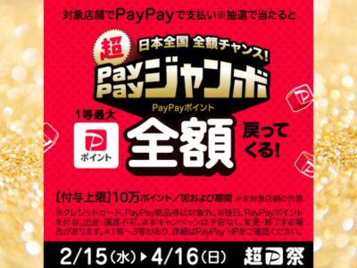 【日本全国 全額チャンス！】 超PayPayジャンボ 好評開催中！！ 【1等で最大全額戻ってくる！！】