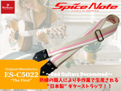 【New Arrivals】 SpiceNote / ギターストラップ「ES-C5022″The First”」 【Red Guitars Recommend】