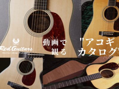 【動画で観る】” アコギ ” カタログ vol.1 | Acoustic Guitar Catalog with Video