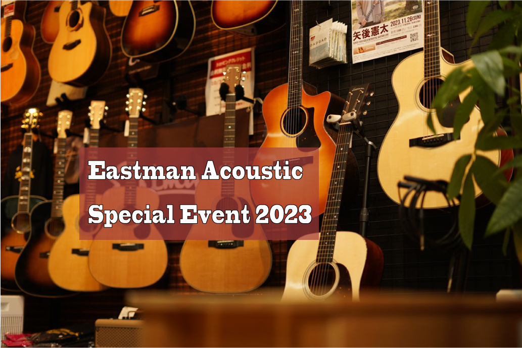 【INFO】Eastman Acoustics Special Event！！【MusiXmas2023】