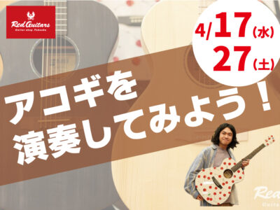 【Red Guitars】アコギ体験会を行います！[4.17(Wed)・4.27(Sat)]