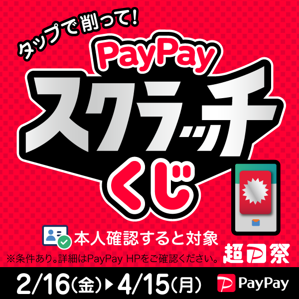 【PayPay】 超PayPay祭「PayPayスクラッチくじ」好評開催中！！ 【当店：楽器センター高岡も対象店舗です！！】