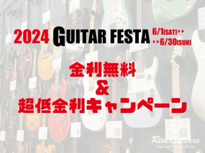 【GUITAR FESTA2024】ショッピングクレジット金利無料キャンペーンがパワーアップ！~6/30まで
