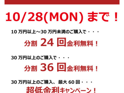 ショッピングクレジット金利無料キャンペーン実施中！！【～10/28まで】