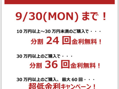 ショッピングクレジット金利無料キャンペーン実施中！！【～9/30まで】