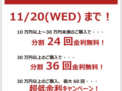 ショッピングクレジット金利無料キャンペーン実施中！！【～11/20まで】