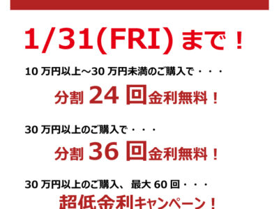 ショッピングクレジット金利無料キャンペーン実施中！！【～1/31】