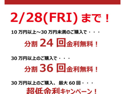 ショッピングクレジット金利無料キャンペーン実施中！！【～2/28】