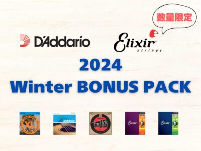 弦のまとめ買いがお得！2024 Winter BONUS PACK