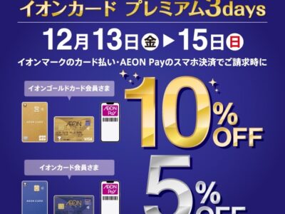 【終了しました】今週末はイオンカードがお得！イオンカード プレミアム 3days！