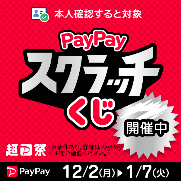 【PayPay】 超PayPay祭「PayPayスクラッチくじ」がスタート!! 【当店も対象店舗です!!】