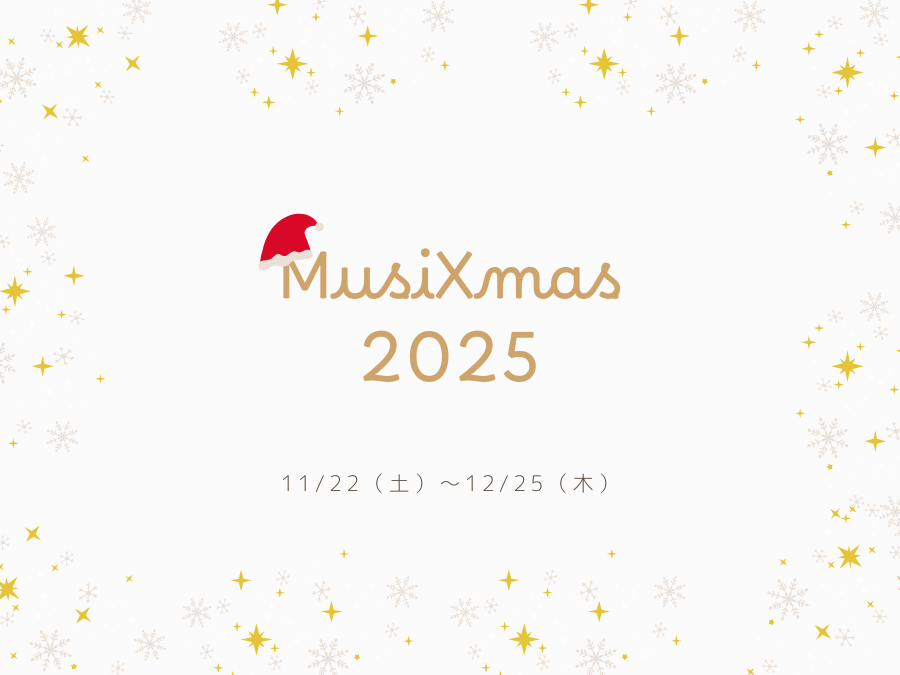 【MusiXmas2025】 2025クリスマスフェア -We wish you a Merry MusiX’mas- 【11/22~12/25】