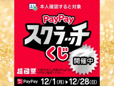 超PayPay祭「PayPayスクラッチくじ」がスタート!! 【Red Guitars】