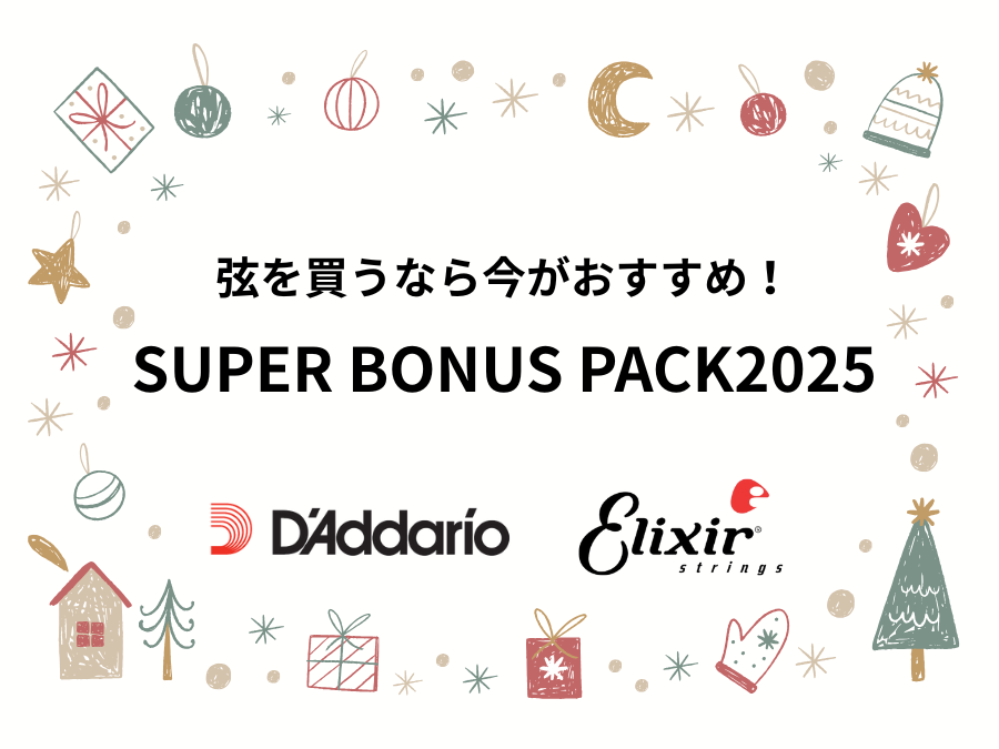 弦を買うなら今がおすすめ！SUPER BONUS PACK2025