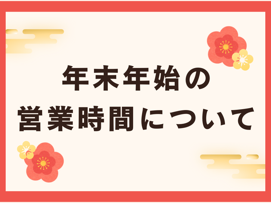 年末年始の営業時間のご案内