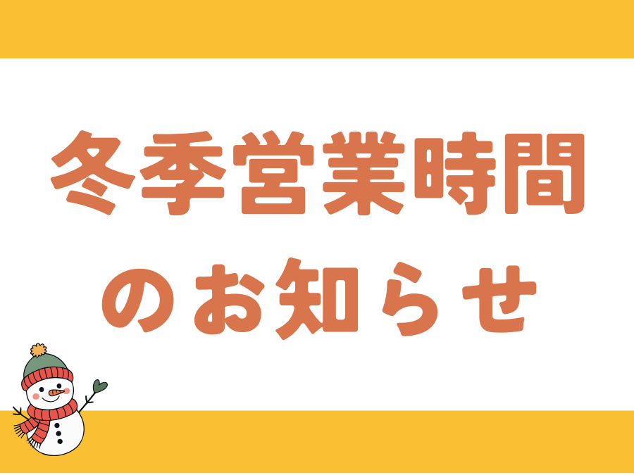 【1/13～2/26】冬季営業時間のご案内