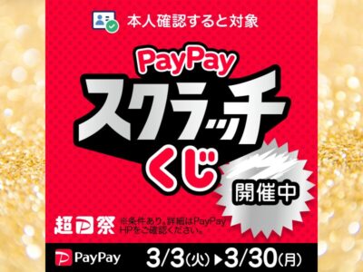 超PayPay祭「PayPayスクラッチくじ」がスタート!! 【Red Guitars】