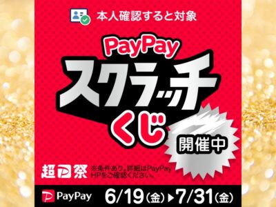 【PayPay】 超PayPay祭 「PayPayスクラッチくじ」がスタート!! 【Red Guitars】