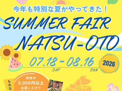 今年も特別な夏がやって来た！！”SUMMER FAIR 夏音2026″ 今年も開催！！ 【夏音2026】