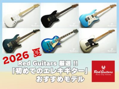 【2026年 夏】 Red Guitars厳選！ 「初めてのエレキギター」おすすめモデル 【2026年8月1日 更新】