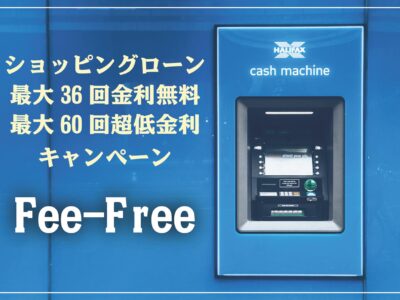 全国送料無料＆ショッピングクレジット金利無料＆超低金利キャンペーン