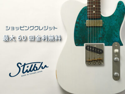 【stilblu】ショッピングローン最大60回金利無料キャンペーン【8月17日まで】