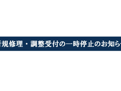 新規修理・調整受付の一時停止のお知らせ