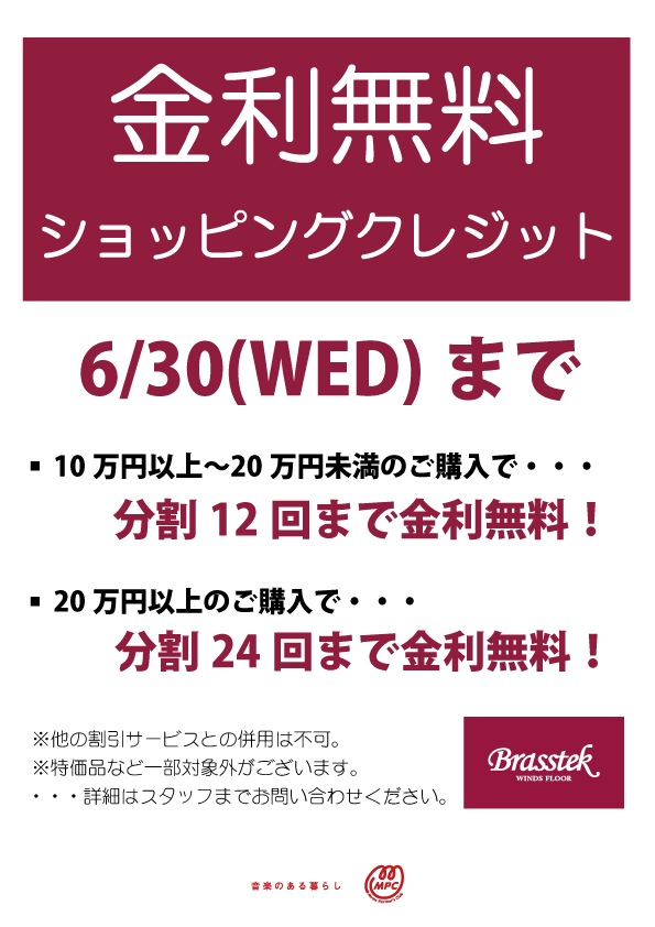 終了しました 金利無料キャンペーン実施中 6 30 水 まで 管楽器専門店 Brasstek 富山 Mpc楽器センター富山管楽器専門店 Brasstek 富山 Mpc楽器センター富山
