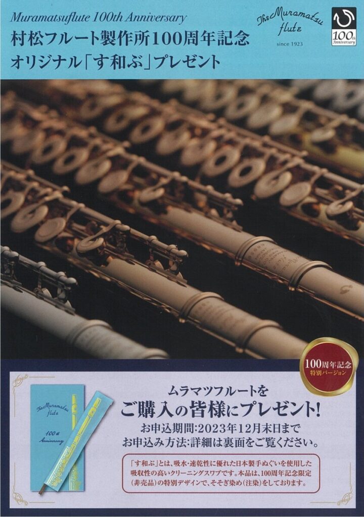 【終了しました】ムラマツフルート製作100周年記念オリジナル「す和ぶ」プレゼント! | 管楽器専門店 Brasstek 富山 | MPC楽器センター富山