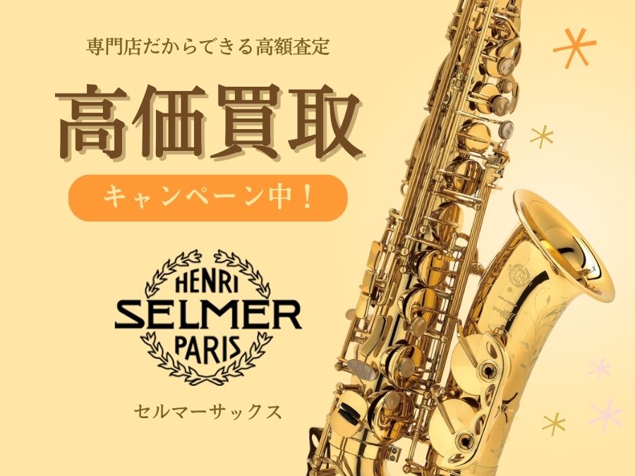 高額査定】Selmer（セルマー）サックス買取強化中！！ | 管楽器専門店