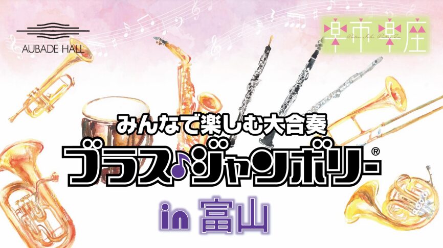 終了しました】みんなで楽しむ大合奏「ブラス・ジャンボリーin富山