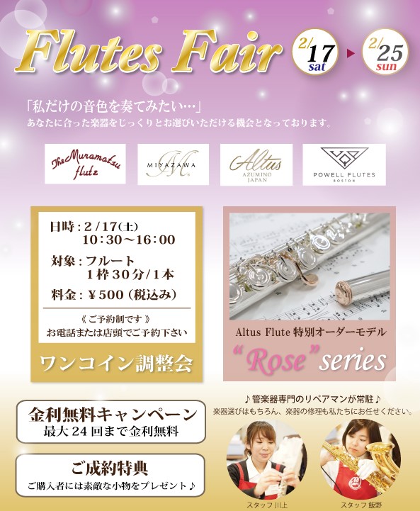 終了しました】『フルートフェア・フルート調整会』 2/17(土)～25(日) | 管楽器専門店 Brasstek 富山 | MPC楽器センター富山