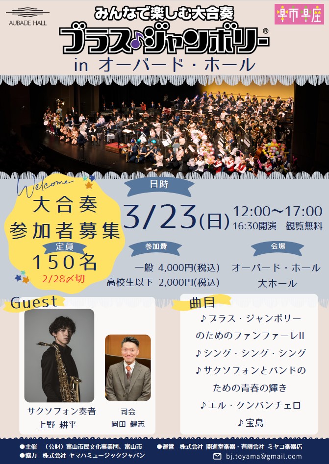 参加募集】みんなで楽しむ大合奏「ブラス・ジャンボリーinオーバード
