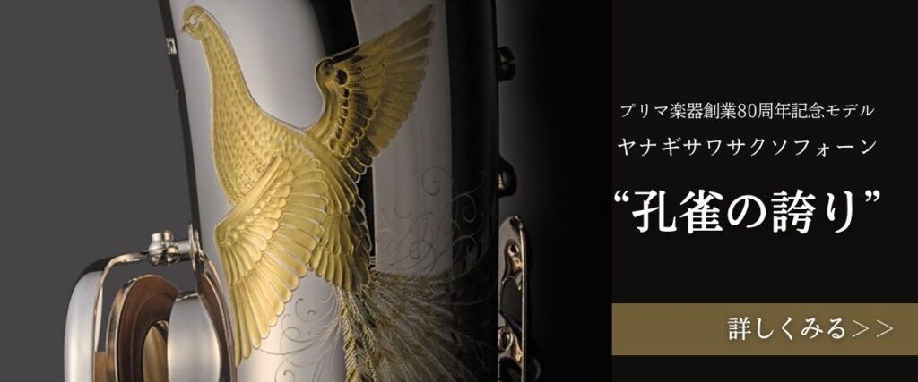 Yaaa aa_su さま専用 Yanagisawa（ヤナギサワ） 「孔雀の誇り」Alto Saxophone / アルト