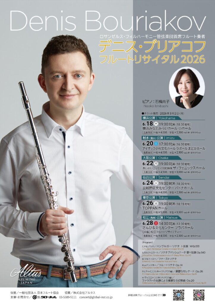 デニス・ブリアコフ フルートリサイタル2026～富山公演～6月20日(土