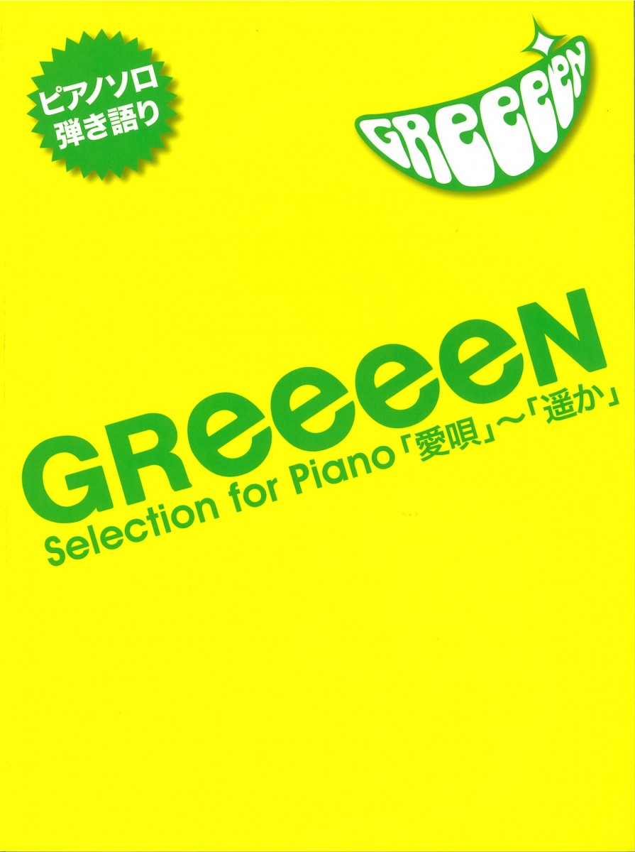 新刊楽譜情報 Greeeen Selection For Piano ピアノ専門店 Piano Cloud 富山 Mpc楽器センター富山ピアノ専門店 Piano Cloud 富山 Mpc楽器センター富山
