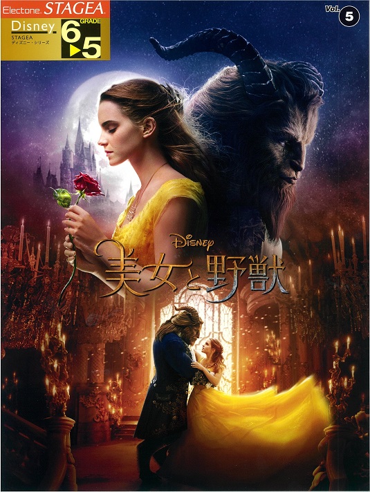 新刊情報 映画 美女と野獣 ピアノソロ エレクトーン ピアノ専門店 Piano Cloud 富山 Mpc楽器センター富山ピアノ専門店 Piano Cloud 富山 Mpc楽器センター富山