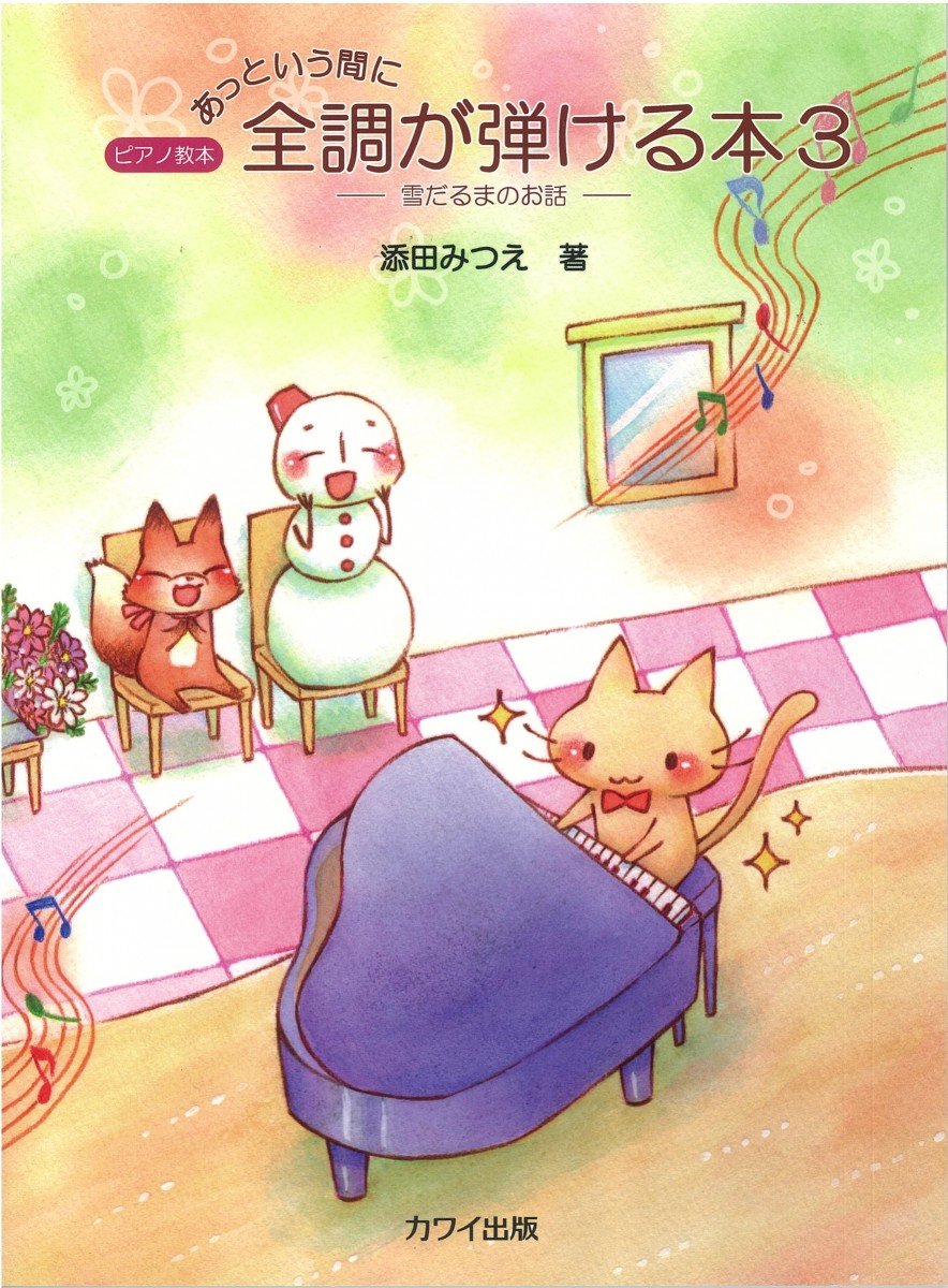 新刊楽譜情報 あっという間に全調が弾ける本3 ピアノ専門店 Piano Cloud 富山 Mpc楽器センター富山ピアノ専門店 Piano Cloud 富山 Mpc楽器センター富山