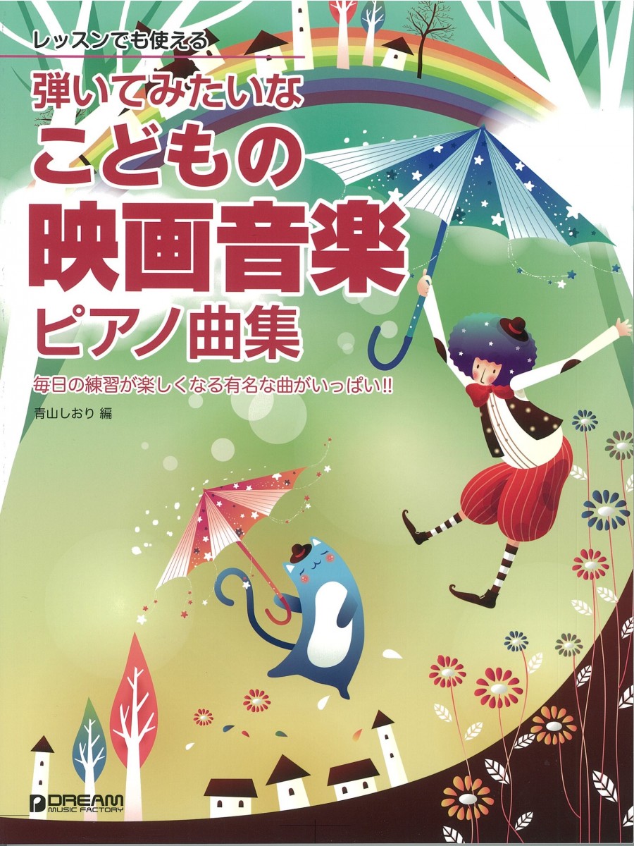 新刊情報 レッスンでも使える こどもの映画音楽ピアノ曲集 ピアノ専門店 Piano Cloud 富山 Mpc楽器センター富山ピアノ専門店 Piano Cloud 富山 Mpc楽器センター富山