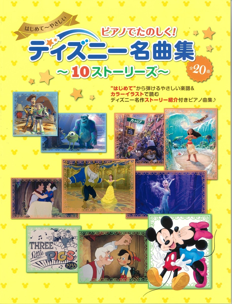 新刊情報 イラストつきで楽しく ディズニー名曲集 １０ストーリーズ ピアノ専門店 Piano Cloud 富山 Mpc楽器センター富山ピアノ専門店 Piano Cloud 富山 Mpc楽器センター富山