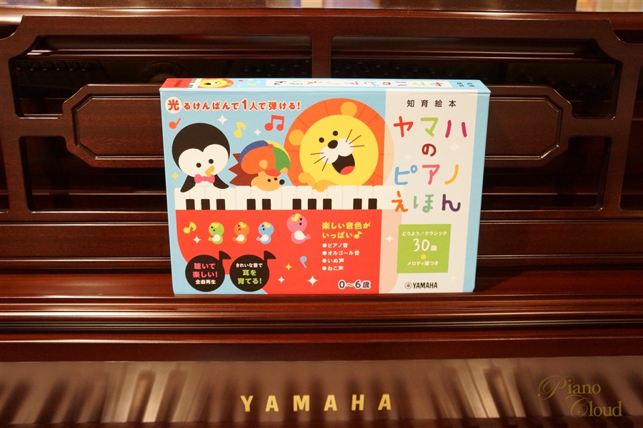 0歳からでも遊べる ピアノえほん ピアノ専門店 Piano Cloud 富山 Mpc楽器センター富山ピアノ専門店 Piano Cloud 富山 Mpc楽器センター富山