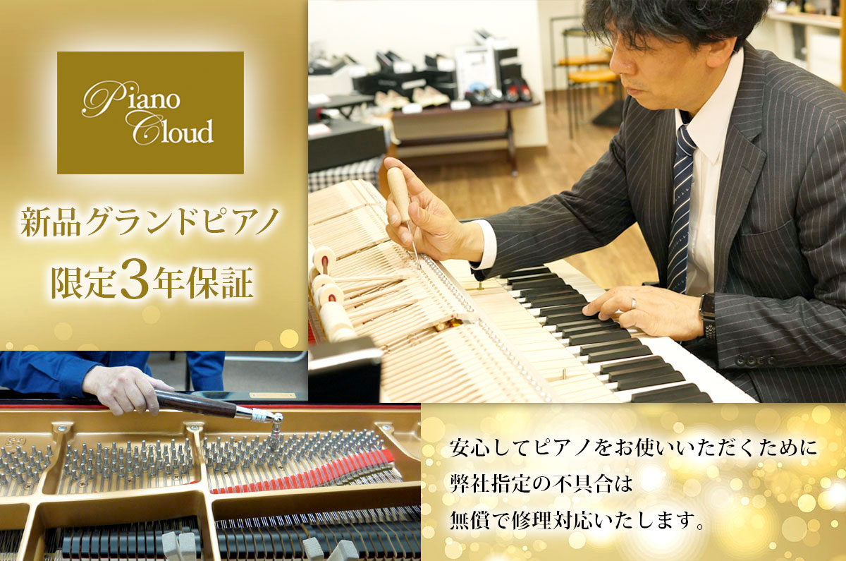 ピアノ保証 富山