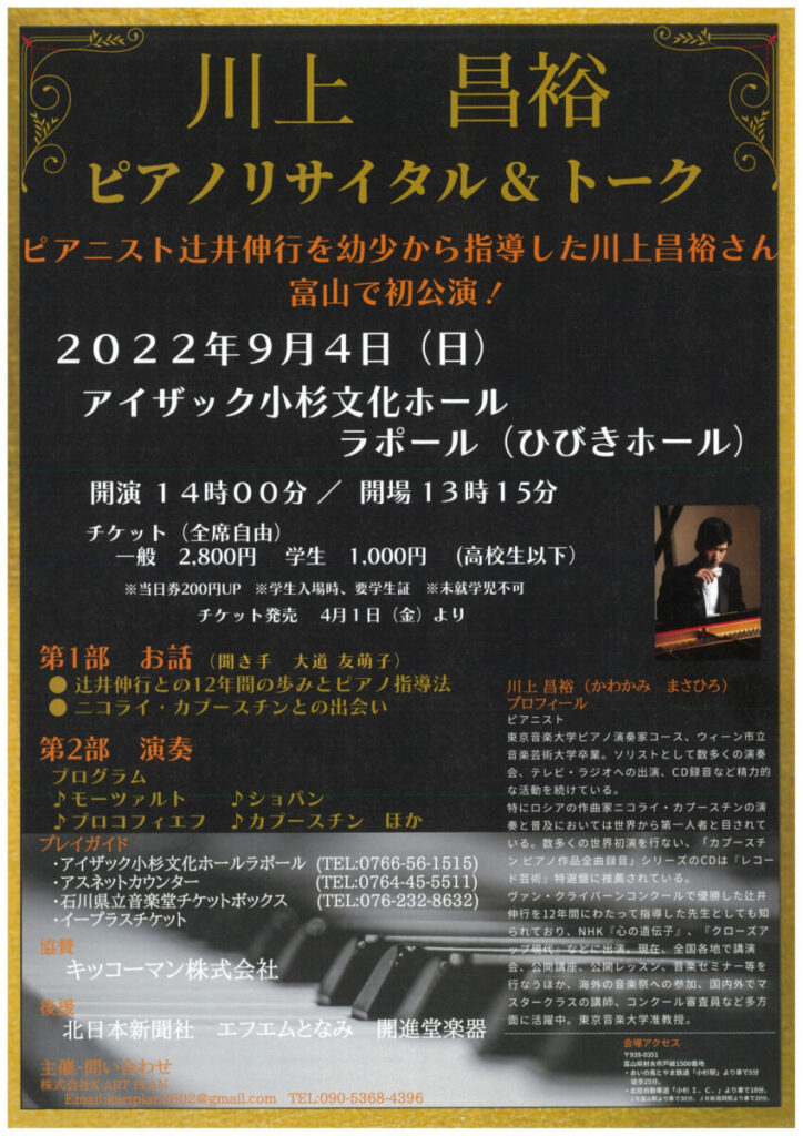 川上 昌裕 ピアノリサイタル＆トーク 9/4 | ピアノ専門店 Piano