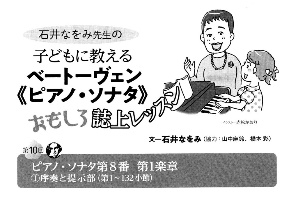 石井なをみ先生 子どもに教えるベートーヴェン 今月から『悲愴