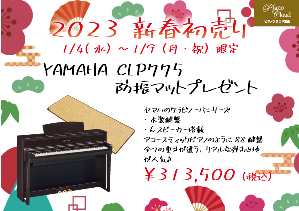 終了しました】新春初売り！ | ピアノ専門店 Piano Cloud 富山 | MPC楽器センター富山