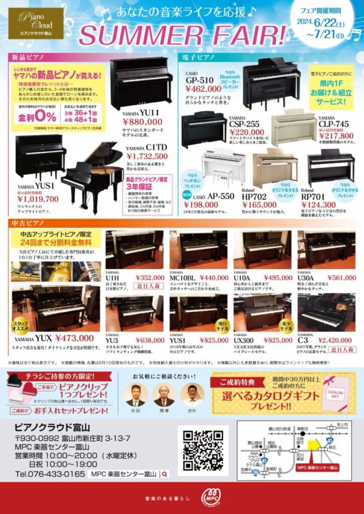 ピアノクラウド富山 サマーフェア開催！【6/22～7/21】 | ピアノ専門店