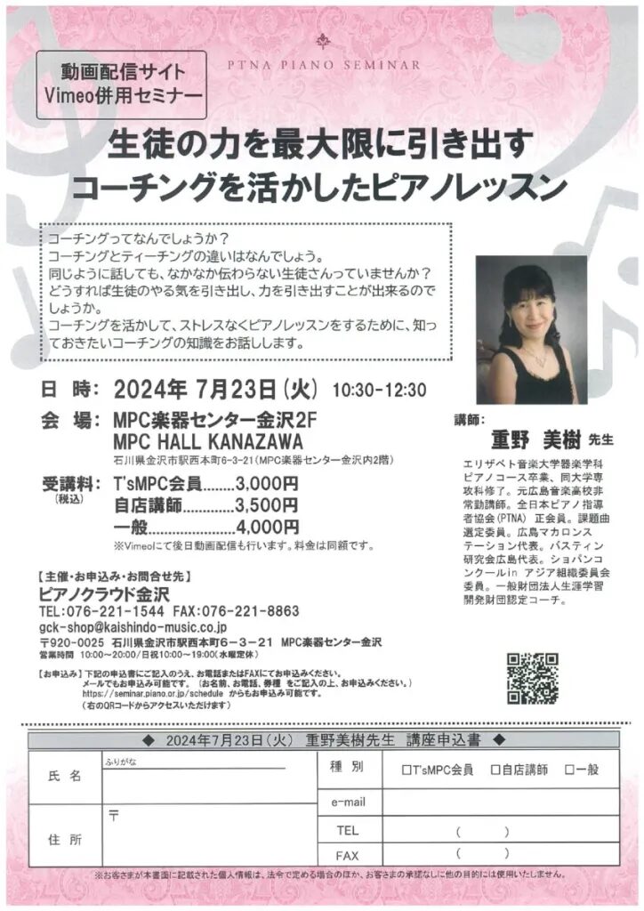 7/23 重野美樹先生 講座（金沢）もちろん動画配信併用 | ピアノ専門店
