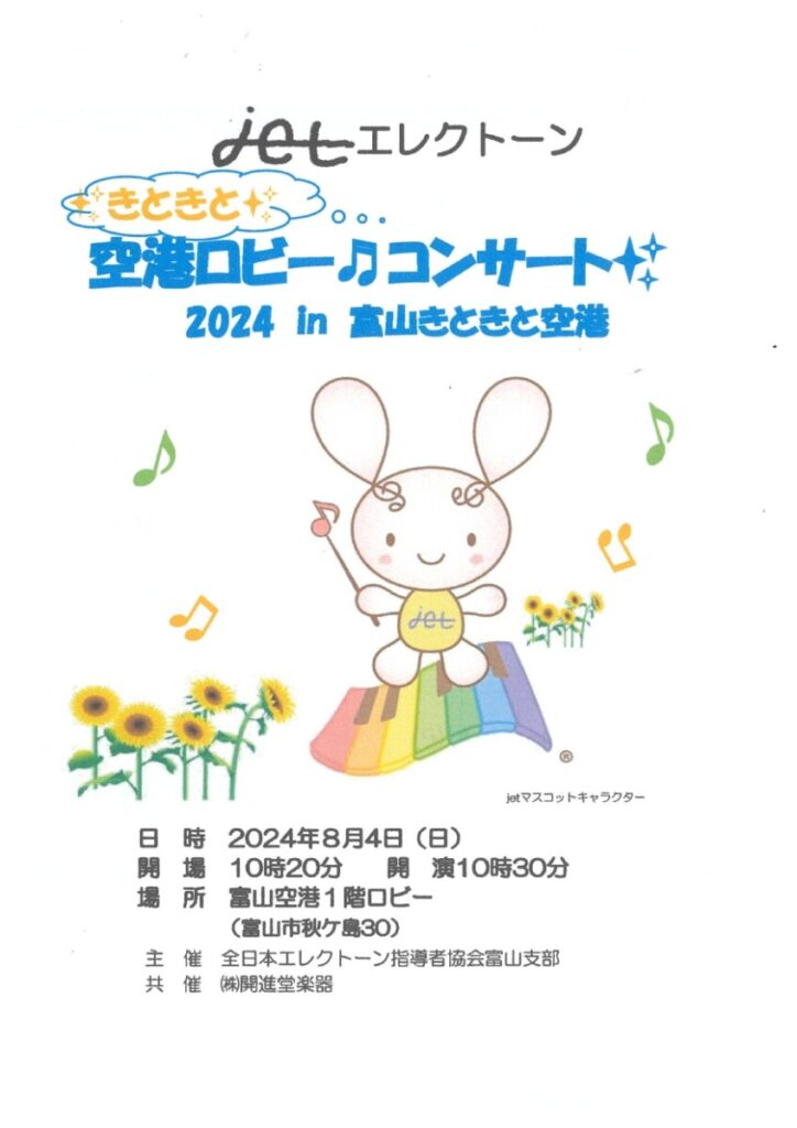 jet 富山空港ロビーコンサート 8/4 | ピアノ専門店 Piano Cloud 富山