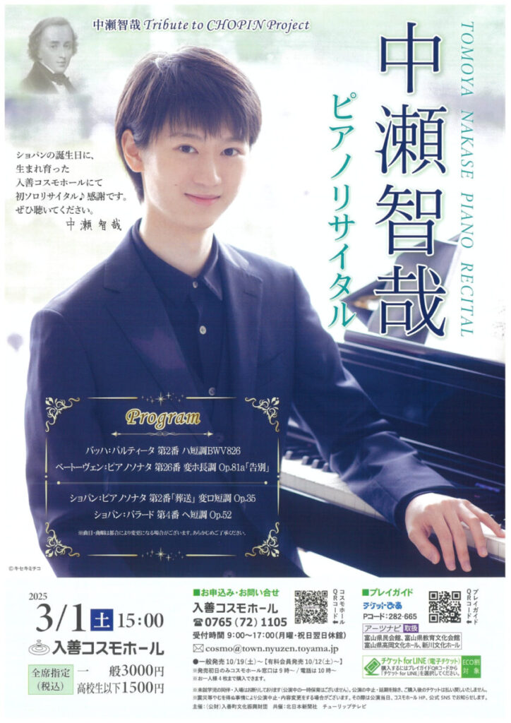 3/1中瀬智哉ピアノリサイタル（入善コスモホール） チラシ入荷