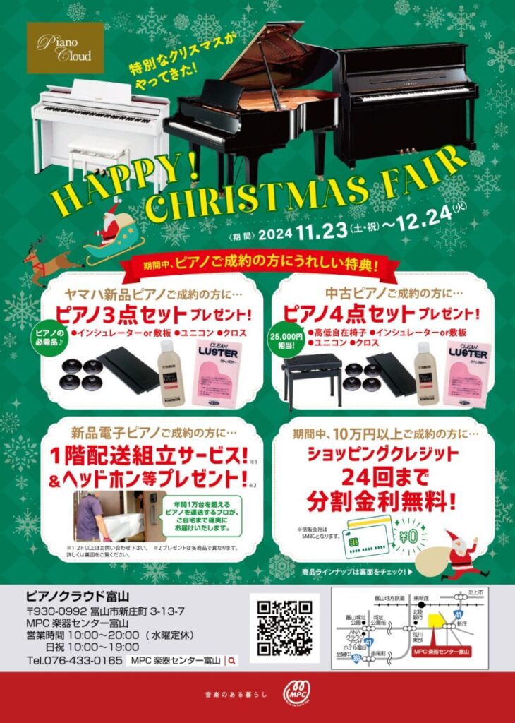 11/23～12/24 HAPPY CHRISTMAS FAIR！ 【MusiXmas2024】 | ピアノ専門